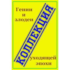 Генії та лиходії епохи, що минає. Колекція [8 DVD]