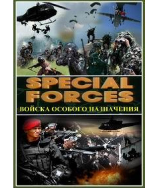 Войска особого назначения [1 DVD]
