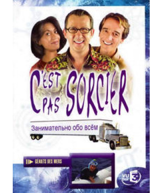 Цікаво про все (І ніякого чаклунства) [5 DVD]