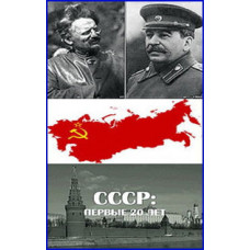 СРСР: перші 20 років [1 DVD]