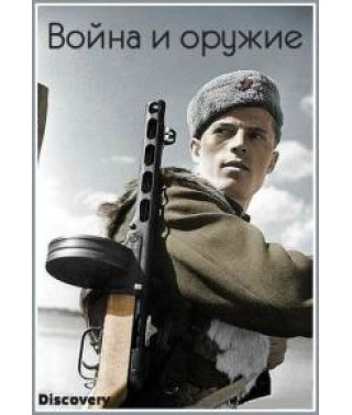 War and Weapons [1 DVD]