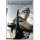 Война и оружие [1 DVD]