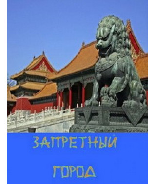Forbidden City [1 DVD]