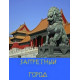 Запретный город [1 DVD]