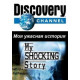 Моя ужасная история [1 DVD]