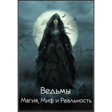 Witches - Magic, Myth and Reality [1 DVD]