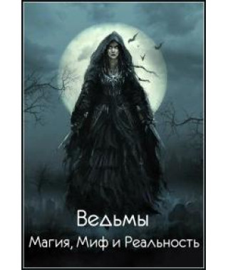 Ведьмы - Магия, Миф и Реальность [1 DVD]