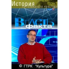 Власть факта [5 DVD]