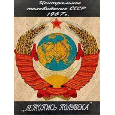 Летопись полувека [13DVD]