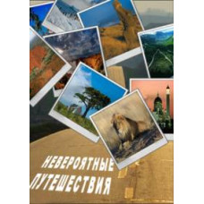 Неймовірні подорожі [2 DVD]