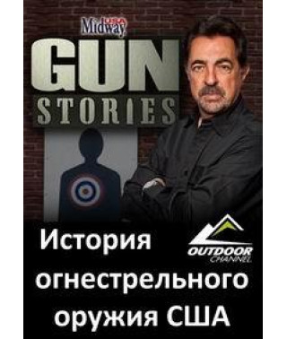 История огнестрельного оружия США [1 DVD]