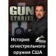 История огнестрельного оружия США [1 DVD]