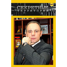 Секретні території РенТВ [6 DVD]