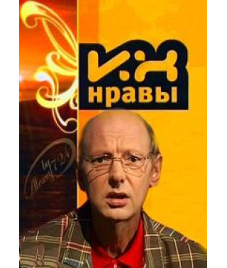 Их нравы [4 DVD]