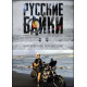 Моя планета. Русские байки. Кругосветное путешествие [1 DVD]