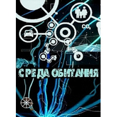 Середовище [10 DVD]