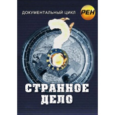 Дивна справа [5 DVD]
