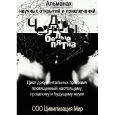 Чорні діри. Білі плями [5 DVD]