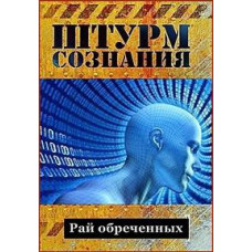 Штурм свідомості [1 DVD]