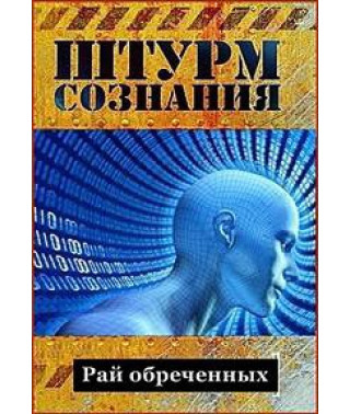 Assault on the Mind [1 DVD]