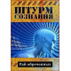 Штурм сознания [1 DVD]