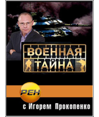 Военная тайна с Игорем Прокопенко [6 DVD]
