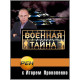Военная тайна с Игорем Прокопенко [6 DVD]