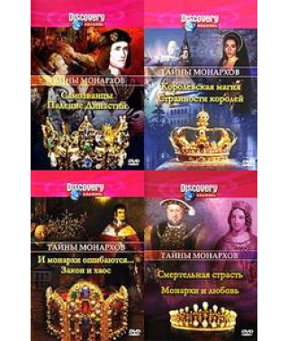 Тайны монархов [1 DVD]
