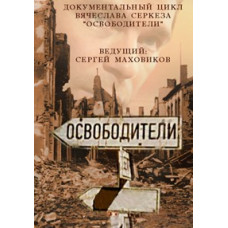 Liberators 2013 [1 DVD]