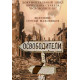 Освободители 2013 [1 DVD]