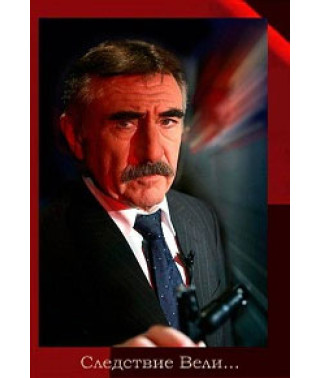 Следствие вели... с Леонидом Каневским [14 DVD]