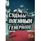 Судьбы пленных генералов [1 DVD]