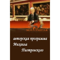 Мій Ермітаж [4 DVD]