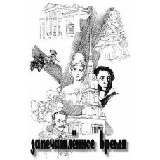 Запечатленное время [1 DVD]