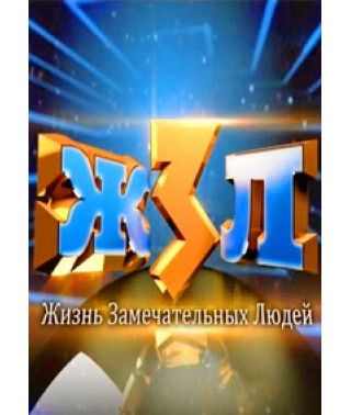 Жизнь замечательных людей (ЖЗЛ) [3 DVD]