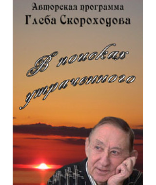 В поисках утраченного [3DVD]
