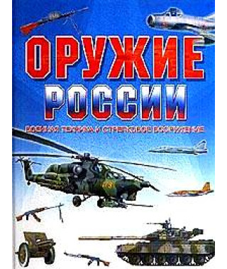 Зброя Росії [1 DVD]