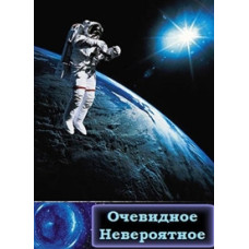 Очевидне-неймовірне [4 DVD]