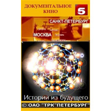 Історії з майбутнього з Михайлом Ковальчуком [5 DVD]