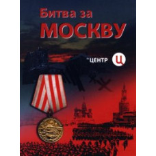 Битва за Москву [1 DVD]