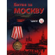 Битва за Москву [1 DVD]