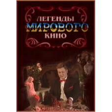 Легенды мирового кино. Коллекция [5 DVD]
