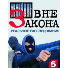 Поза законом. Реальні розслідування [5 DVD]