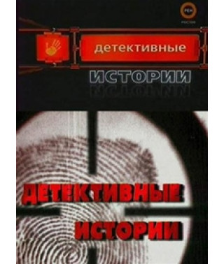 Детективные истории [2 DVD]