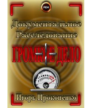 Громкое дело [5 DVD]