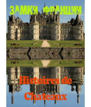 Замки Франції [2 DVD]