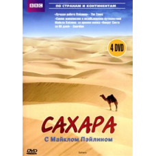 ВВС Сахара с Майклом Пэйлином [1 DVD]