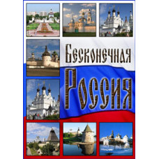 Нескінченна Росія [1 DVD]