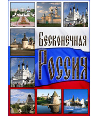Нескінченна Росія [1 DVD]