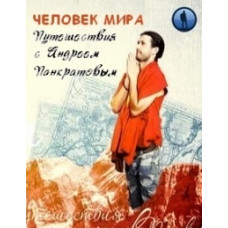 Человек мира. Путешествия с Андреем Понкратовым [2 DVD]